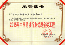 2015年中國建設(shè)行業(yè)優(yōu)質(zhì)金獎工程-花溪師范大學